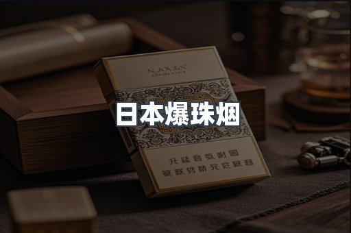 日本爆珠烟
