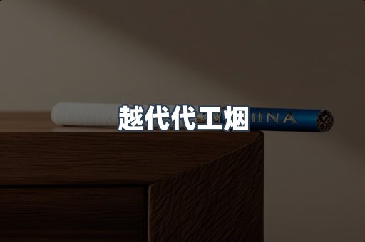 越代代工烟